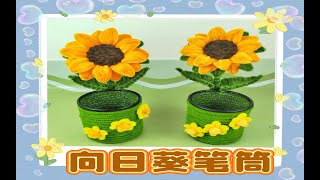 【扭扭棒】向日葵小笔筒教程042/Sunflower small pen holder tutorial#diycrafts #handmade #sunflower #向日葵#笔筒#扭扭棒