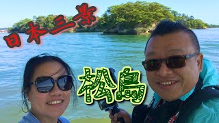 日本三景の松島 | 林春齋 | 五大堂 | 瑞嚴寺 | 結緣橋 | 伊達政宗 | 宮城縣 | 日本東北