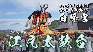 坂出市白峰宮秋祭り 御下がり後半 江尻太鼓台 2023/10/1