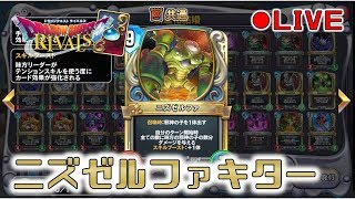 【ドラクエライバルズ】ニズゼルファ来たので使ってみる