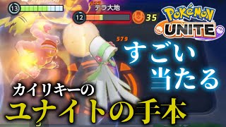 カイリキーのユナイト技はこう狙え！大量キルで超爽快！【ポケモンユナイト】