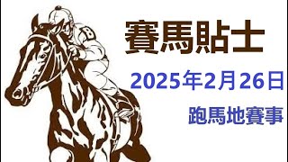 🔴 賽馬貼士 跑馬地賽事 (2025年2月26日)