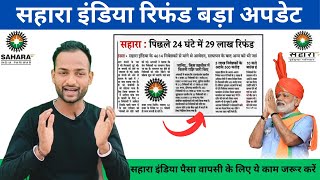 Sahara India Refund Latest Update 2024 II Sahara India Ka Paisa Kab Milega??  @Surajyt573