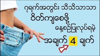 ၇ရက္အတြင္း သိသိသာသာ ဝိတ္က်ေစမဲ့ အခ်က္ ၄ ခ်က္ | ဝိတ္ခ်နည္း ေလ့က်င့္ခန္း