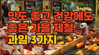 맛도 좋고 건강에도 좋은 가을 제철 과일 3가지 #건강상식 #건강 #건강정보 #건강비법 #가을 #제철과일 #과일