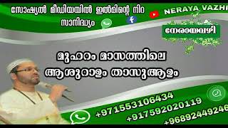 മുഹറം മാസത്തിലെ ആശുറാഉം താസുആഉം (ഉസ്താദ് സിംസാറുൽ ഹഖ്‌ ഹുദവി)