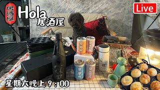 🔴Live-Hola 居酒屋 烏燒 章魚丸之夜｜ 晚上九點