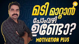 Motivation Plus || മടി മാറാൻ മാർഗ്ഗമുണ്ടോ ❓️|| Sreeram Bhasis