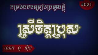 ស្រីចិត្តប្រុស លោក នូ ស៊ិប