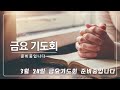 20230324 대림동 흰돌교회 금요기도회 오창희 목사