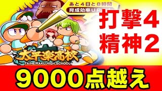 太平楽9000点！SRガチャ券がんがん稼ぐよ〜！【パワプロアプリ】