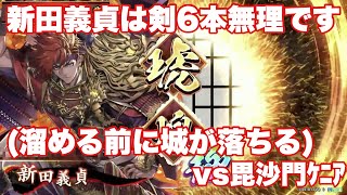 【英傑大戦】新田義貞は剣6本無理です【VS毘沙門ｹﾆｱ】