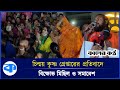 চিন্ময় কৃষ্ণ গ্রেপ্তারের প্রতিবাদে চট্টগ্রামে বিক্ষোভ | Protest in Chittagong for Chinmoy Krishna