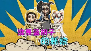 第五人格：三个贫穷的少女想要改变命运，谁是蓝胡子的新娘？