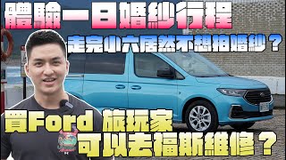 【六六遛】體驗一日婚紗行程！走完小六居然不想拍婚紗了？買Ford Tourneo Connect旅玩家可以去Volkswagen 維修？  @FordTaiwan