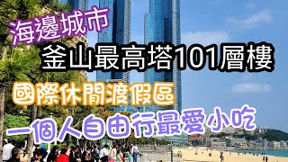 釜山一個人自由行EP11 海雲台海水浴場｜海邊城市國際渡假村｜現殺盲鰻。拍攝日期2023／03／26