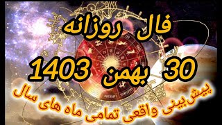 فال روزانه 30 بهمن 1403 ، 18 فوریه 2025