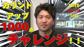 【ダーツ】カウントアップ1000点チャレンジ！！【DITSダーツジム】