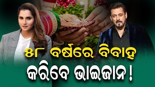 ୫୮ ବର୍ଷରେ ବିବାହ କରିବେ ଭାଇଜାନ! || Salman Khan || Sania Mirza ||Wedding