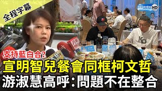 【全程字幕】支持藍白合？宣明智兒餐會同台柯文哲　游淑慧高呼：問題不在整合 @ChinaTimes