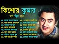 kishore kumar gaan বাংলা কিশোর কুমারের গান bengali movie song bangla old song