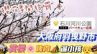 賞櫻季開始囉！｜大阪府羽曳野市石川河川公園｜BBQ廣場｜遛小孩好地方｜巨鼻爸爸｜日本生活Vlog｜日本日常生活｜親子景點｜親子共遊