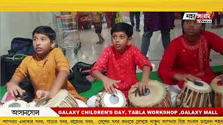 #galaxy #children's #day #tabla #workshop #galaxy #mall #asansol #sahar #sangbad #express #news