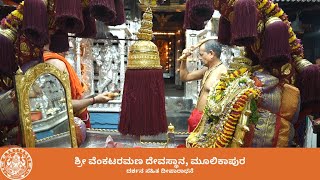 Deva Darshana Sahitha Deeparadhane, Shree Venkatramana Devasthana Mulki