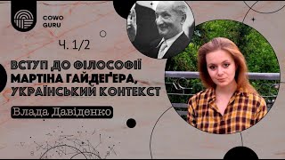 Вступ до філософії Мартіна Гайдеґера, український контекст. Влада Давіденко (Ч. 1/2)