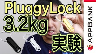 『PluggyLock』は3.2kgまで耐えられるのか実験してみた！