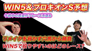 【WIN5\u0026プロキオンS】展開向く穴本命×2頭！WIN5は意外と堅そうなレースが多い？絞りやすいのはこのレース！