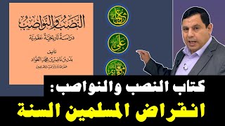 أسباب انقراض المسلمين السنة .. من كتاب النصب والنواصب