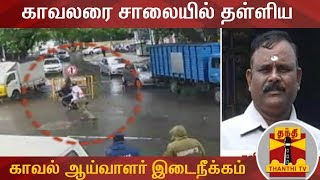 காவலரை சாலையில் தள்ளிய காவல் ஆய்வாளர் இடைநீக்கம் | Traffic Inspector | Suspension