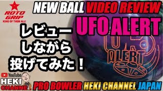 UFOALERT（ユーフォーアラート）をレビューしながら投げてみた。