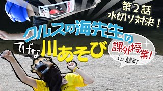 第148話　水切りで対決！　クルスの海先生のてげな川遊び課外授業