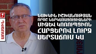 Նախկին իշխանության որոշ ներկայացուցիչների միջև կոռուպցիոն հարցերով լուրջ սերտաճում կա