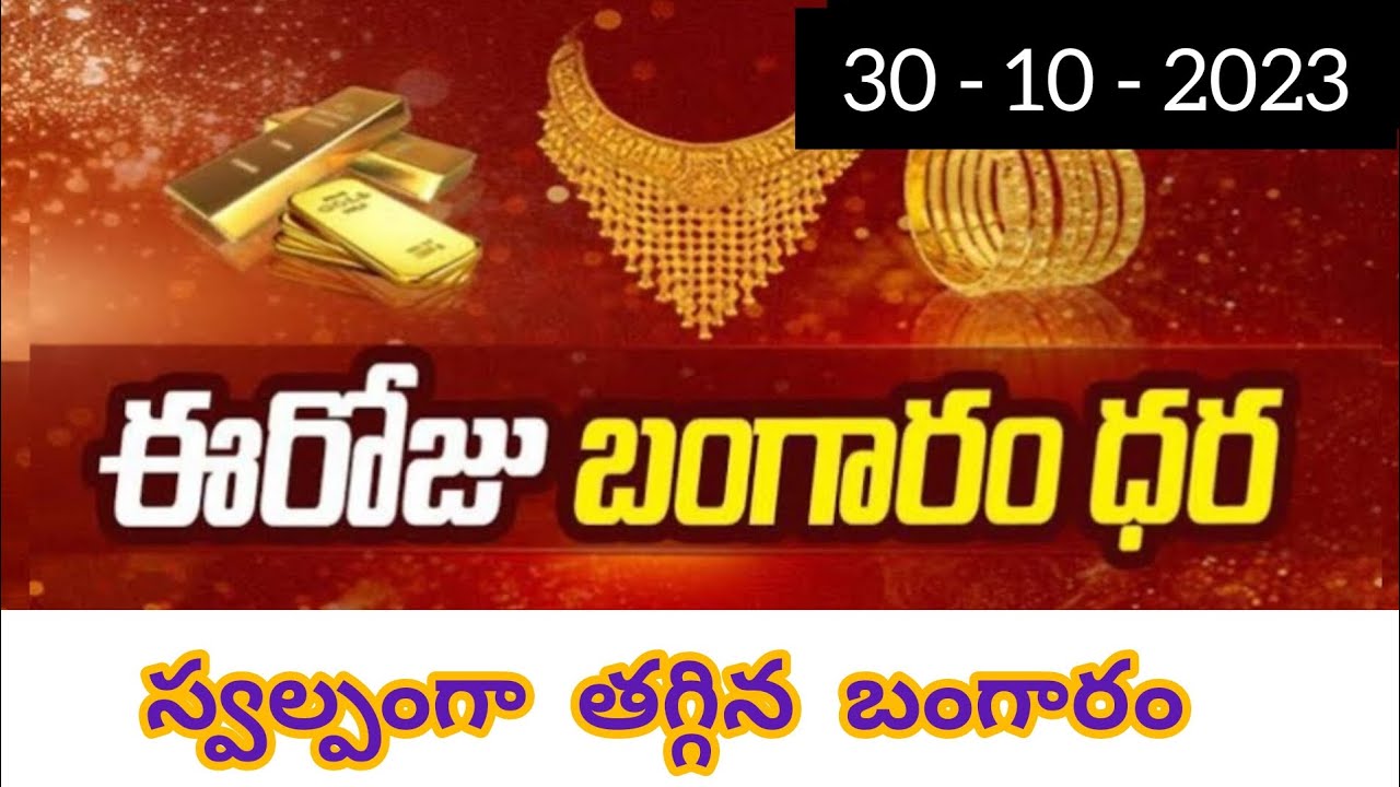 తగ్గిన బంగారం వెండి ధరలు 30.10.2023 | Today Gold Rate | Today Again ...