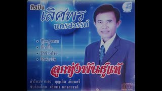 เพลงชมไพร - เลิศพร นครสวรรค์