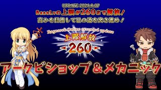 【RO】ラグナロクオンライン　【２０２４年版４次スキル調整Part⑲アークビショップ＆メカニック編】