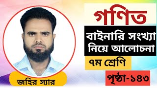 ৭ম শ্রেণির গণিত | বাইনারি সংখ্যা নিয়ে আলোচনা | পৃষ্ঠা -১৪৩ || 👨‍🏫👨‍🎓