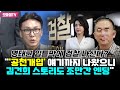 명태균 입틀막에 검찰 나선다? 김민석 