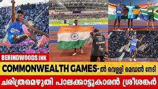 COMMONWEALTH GAMES ലോങ്ങ് ജംപിൽ വെള്ളി മെഡൽ നേടി ചരിത്രമെഴുതി മലയാളി താരം ശ്രീശങ്കർ .