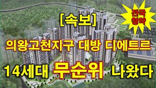 [속보_상한제적용_전국청약] 의왕고천지구 대방 디에트르 센트럴(B1BL) 무순위 14세대 나왔다 + 의왕 아파트 + 의왕 부동산