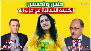 شاهد فضيحة الكتيبة النسائية ضمن حزب الله التي تعتمد على الإغواء الجنسي للتجسس والإبتزاز !!