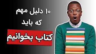 چرا باید کتاب 📚بخوانیم؟ | مزیت های مطالعه کردن 📝 | کتاب خواندن چه تاثیری بر مغز می گذارد؟  📖