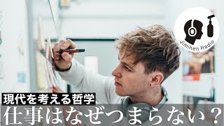 哲学を勉強すると、仕事はクソになる理由がわかった。