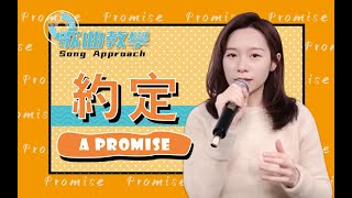 你我約定，一爭吵很快要喊停～《约定》歌曲教唱