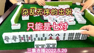 麻将：杂乱无序的出张，只能是七对