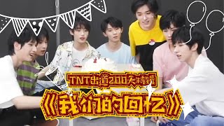 【TNT时代少年团 马嘉祺】TNT出道200天特辑之《我们的回忆》【20200610】【Ma JiaQi】