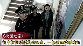 初中校園頻頻發生怪事，警方調查發現蹊蹺，一幅畫幫警方揪出真兇 #案件調查 #懸案密碼 #懸案破解 #懸案調查 #大案